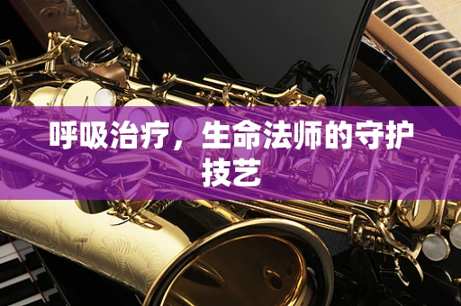 呼吸治疗，生命法师的守护技艺