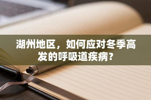 湖州地区，如何应对冬季高发的呼吸道疾病？