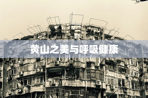 黄山之美与呼吸健康