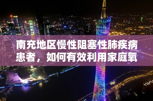 南充地区慢性阻塞性肺疾病患者，如何有效利用家庭氧疗？