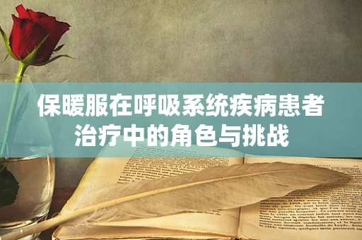 保暖服在呼吸系统疾病患者治疗中的角色与挑战