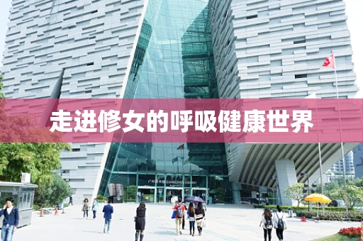 走进修女的呼吸健康世界