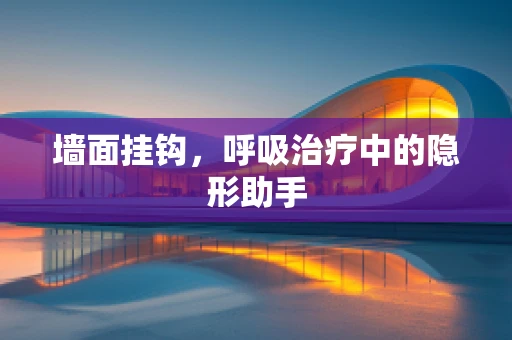 墙面挂钩，呼吸治疗中的隐形助手