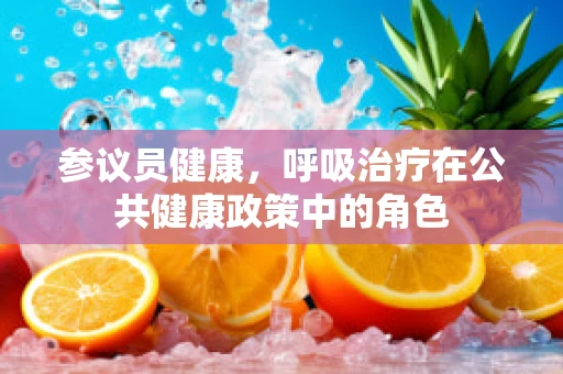 参议员健康，呼吸治疗在公共健康政策中的角色