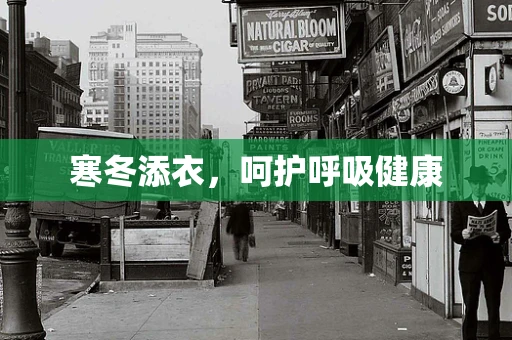 寒冬添衣，呵护呼吸健康