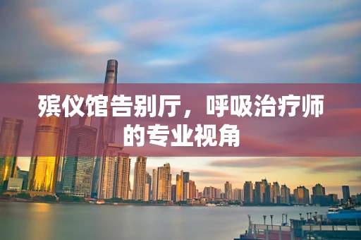 殡仪馆告别厅，呼吸治疗师的专业视角
