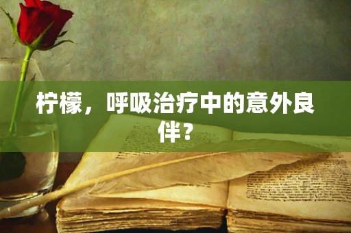 柠檬，呼吸治疗中的意外良伴？