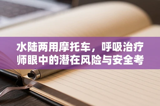 水陆两用摩托车，呼吸治疗师眼中的潜在风险与安全考量
