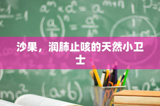 沙果，润肺止咳的天然小卫士