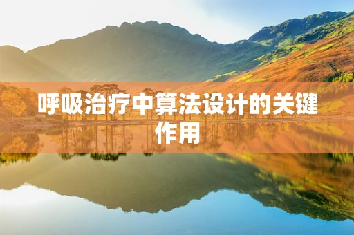 呼吸治疗中算法设计的关键作用