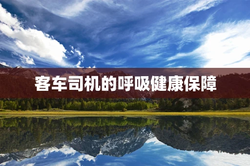 客车司机的呼吸健康保障