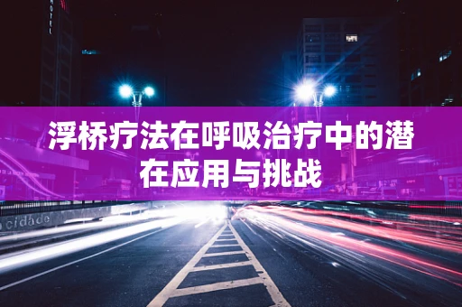 浮桥疗法在呼吸治疗中的潜在应用与挑战