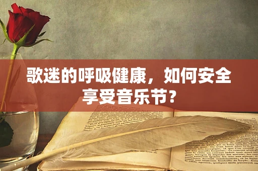 歌迷的呼吸健康，如何安全享受音乐节？