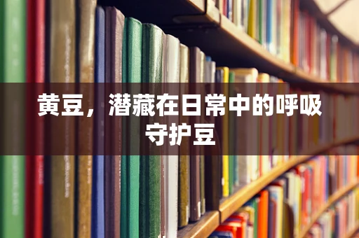 黄豆，潜藏在日常中的呼吸守护豆