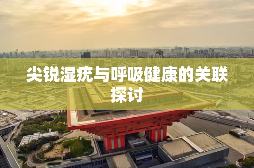 尖锐湿疣与呼吸健康的关联探讨