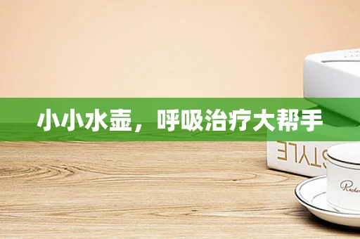 小小水壶，呼吸治疗大帮手