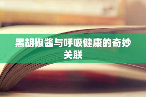 黑胡椒酱与呼吸健康的奇妙关联