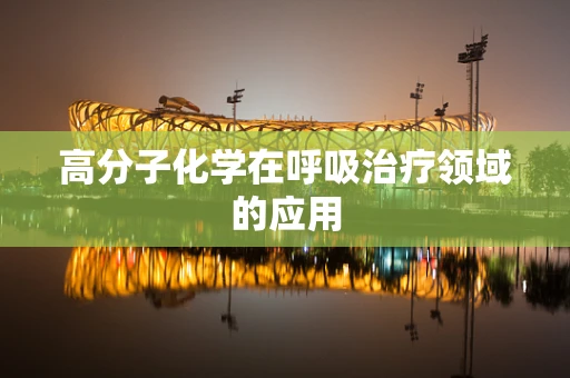 高分子化学在呼吸治疗领域的应用