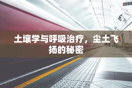 土壤学与呼吸治疗，尘土飞扬的秘密
