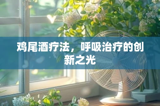 鸡尾酒疗法，呼吸治疗的创新之光
