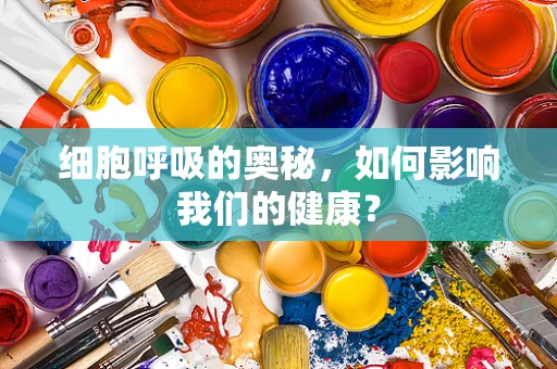 细胞呼吸的奥秘，如何影响我们的健康？