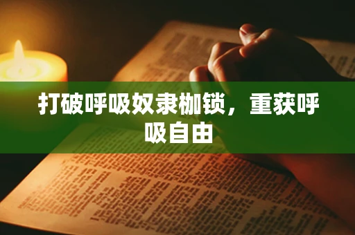 打破呼吸奴隶枷锁，重获呼吸自由
