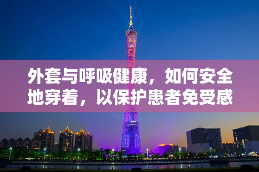 外套与呼吸健康，如何安全地穿着，以保护患者免受感染？