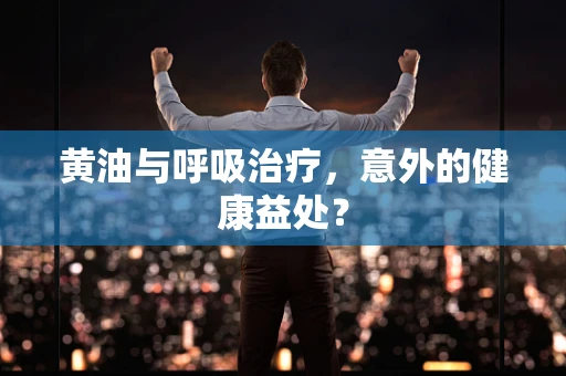 黄油与呼吸治疗，意外的健康益处？