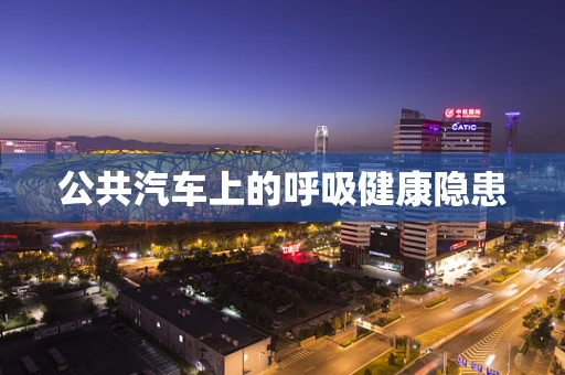 公共汽车上的呼吸健康隐患
