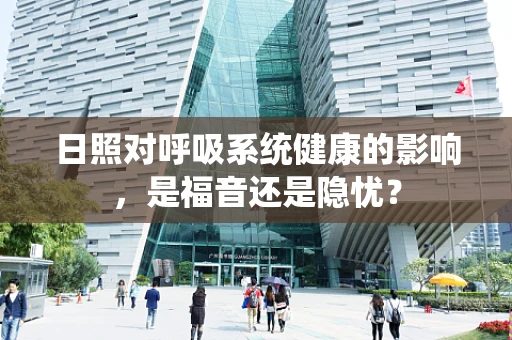 日照对呼吸系统健康的影响，是福音还是隐忧？