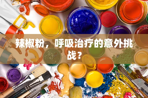 辣椒粉，呼吸治疗的意外挑战？