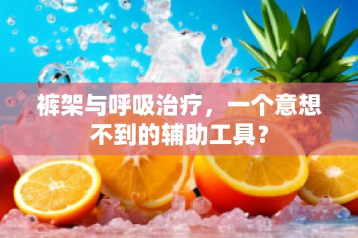 裤架与呼吸治疗，一个意想不到的辅助工具？