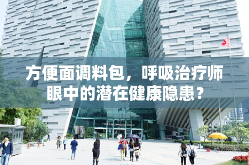 方便面调料包，呼吸治疗师眼中的潜在健康隐患？