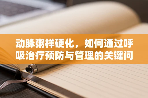 动脉粥样硬化，如何通过呼吸治疗预防与管理的关键问题？