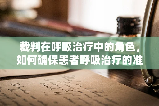 裁判在呼吸治疗中的角色，如何确保患者呼吸治疗的准确性？