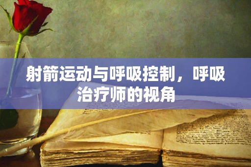 射箭运动与呼吸控制，呼吸治疗师的视角