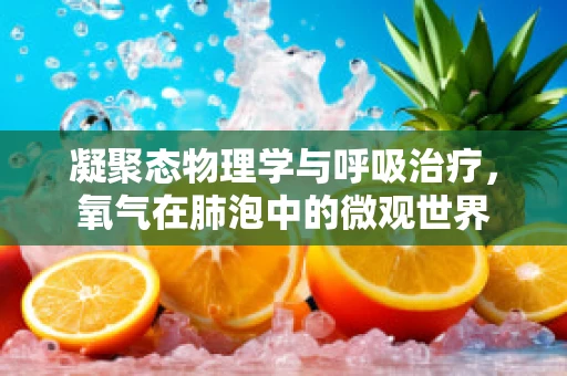 凝聚态物理学与呼吸治疗，氧气在肺泡中的微观世界