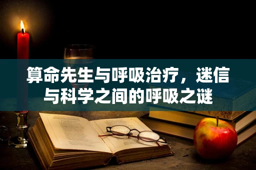 算命先生与呼吸治疗，迷信与科学之间的呼吸之谜