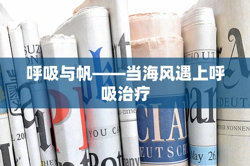 呼吸与帆——当海风遇上呼吸治疗