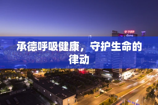 承德呼吸健康，守护生命的律动