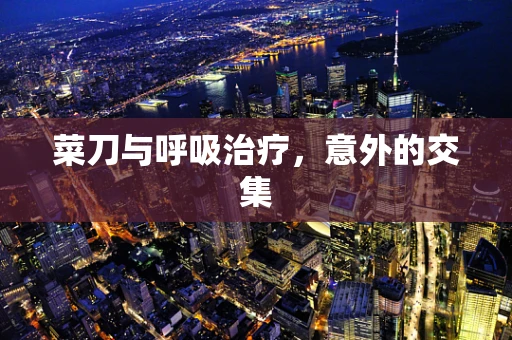 菜刀与呼吸治疗，意外的交集