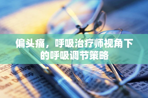 偏头痛，呼吸治疗师视角下的呼吸调节策略