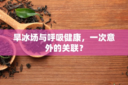 旱冰场与呼吸健康，一次意外的关联？