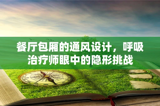 餐厅包厢的通风设计，呼吸治疗师眼中的隐形挑战