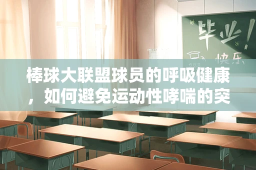 棒球大联盟球员的呼吸健康，如何避免运动性哮喘的突发？