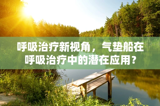 呼吸治疗新视角，气垫船在呼吸治疗中的潜在应用？