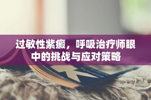 过敏性紫癜，呼吸治疗师眼中的挑战与应对策略