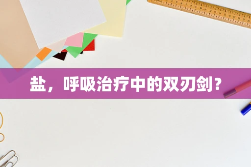 盐，呼吸治疗中的双刃剑？