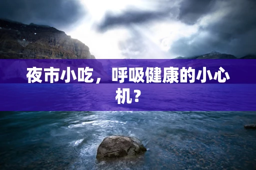夜市小吃，呼吸健康的小心机？