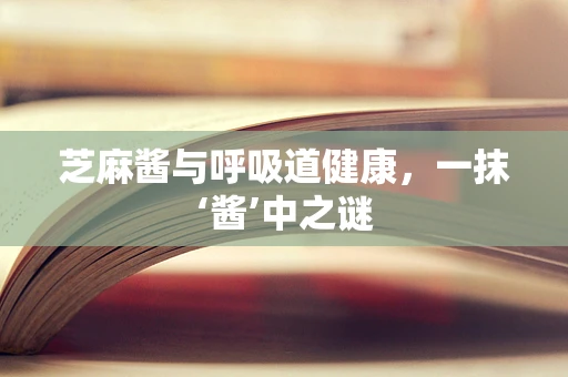 芝麻酱与呼吸道健康，一抹‘酱’中之谜